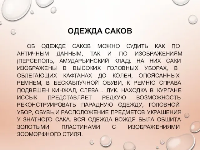 ОДЕЖДА САКОВ ОБ ОДЕЖДЕ САКОВ МОЖНО СУДИТЬ КАК ПО АНТИЧНЫМ