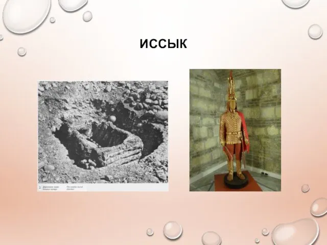 ИССЫК