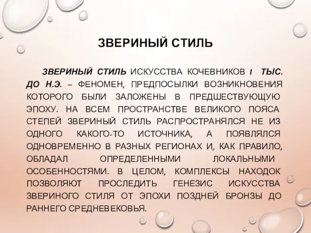 ЗВЕРИНЫЙ СТИЛЬ ЗВЕРИНЫЙ СТИЛЬ ИСКУССТВА КОЧЕВНИКОВ I ТЫС. ДО Н.Э.