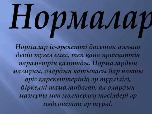 Нормалар Нормалар іс-әрекетті басынан аяғына дейін түгел емес, тек қана