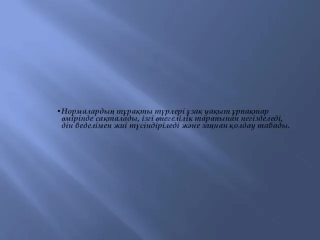 Нормалардың тұрақты түрлері ұзақ уақыт ұрпақтар өмірінде сақталады, ізгі өнегелілік