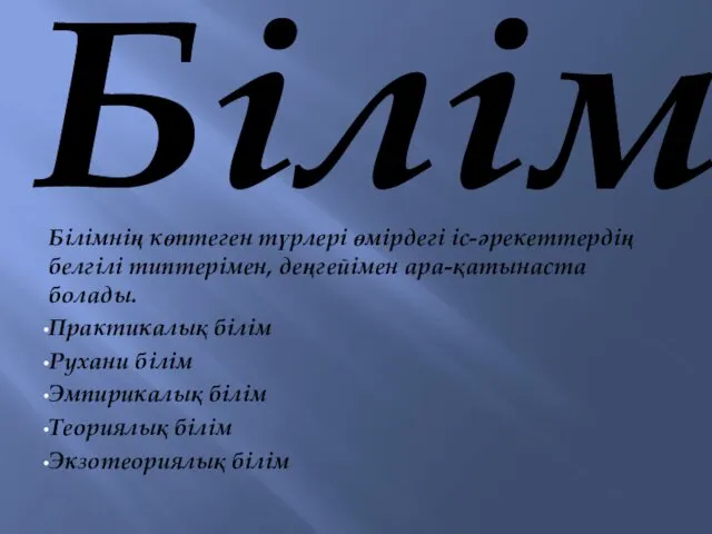 Білім Білімнің көптеген түрлері өмірдегі іс-әрекеттердің белгілі типтерімен, деңгейімен ара-қатынаста