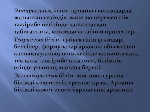 Эмпирикалық білім- арнайы ғылымдарда жазылған сезімдік және эксперементтік тәжірибе негізінде