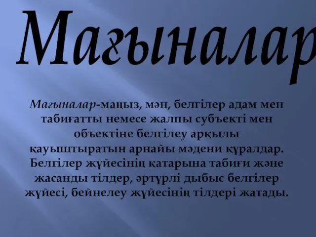 Мағыналар Мағыналар-маңыз, мән, белгілер адам мен табиғатты немесе жалпы субъекті