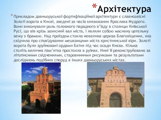 Архітектура Прикладом давньоруської фортифікаційної архітектури є славнозвісні Золоті ворота в