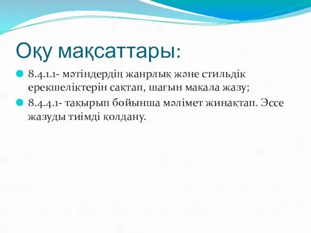 Оқу мақсаттары: 8.4.1.1- мәтіндердің жанрлық және стильдік ерекшеліктерін сақтап, шағын