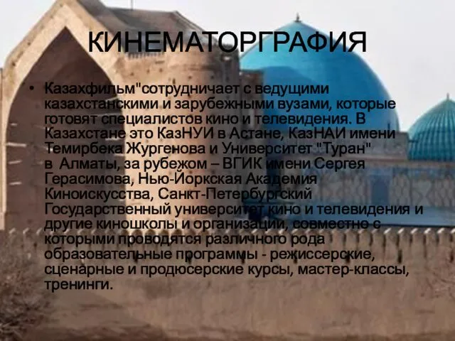 КИНЕМАТОРГРАФИЯ Казахфильм"сотрудничает с ведущими казахстанскими и зарубежными вузами, которые готовят