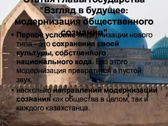 Статья Главы государства "Взгляд в будущее: модернизация общественного сознания" Первое