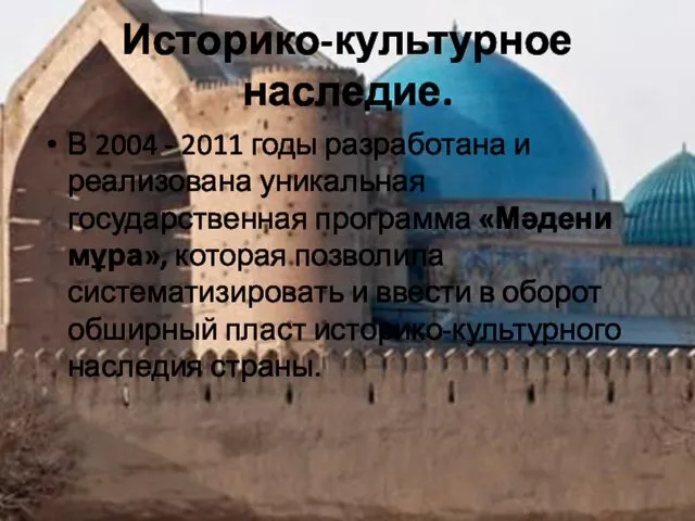 Историко-культурное наследие. В 2004 - 2011 годы разработана и реализована