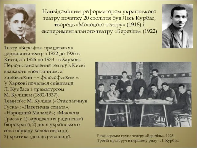 Найвідомішим реформатором українського театру початку 20 століття був Лесь Курбас,