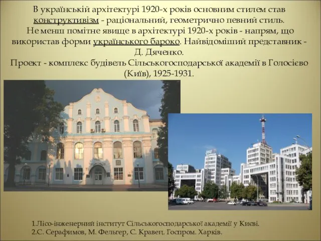 В українській архітектурі 1920-х років основним стилем став конструктивізм -