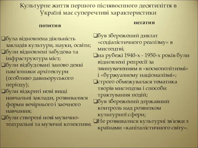 Культурне життя першого післявоєнного десятиліття в Україні має суперечливі характеристики