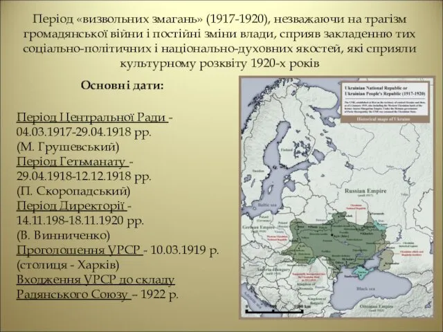 Період «визвольних змагань» (1917-1920), незважаючи на трагізм громадянської війни і