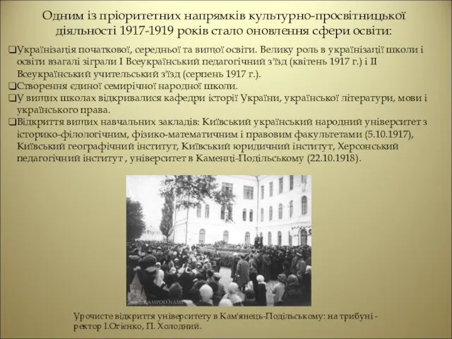 Одним із пріоритетних напрямків культурно-просвітницької діяльності 1917-1919 років стало оновлення