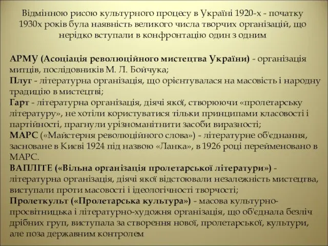 Відмінною рисою культурного процесу в Україні 1920-х - початку 1930х