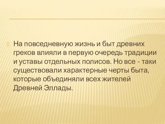 На повседневную жизнь и быт древних греков влияли в первую