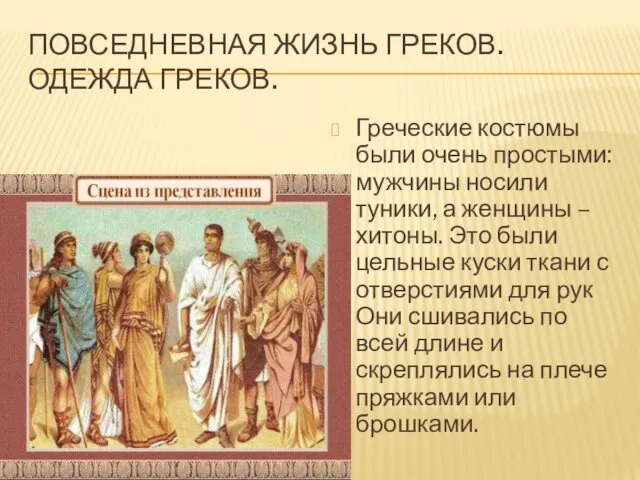 ПОВСЕДНЕВНАЯ ЖИЗНЬ ГРЕКОВ. ОДЕЖДА ГРЕКОВ. Греческие костюмы были очень простыми: