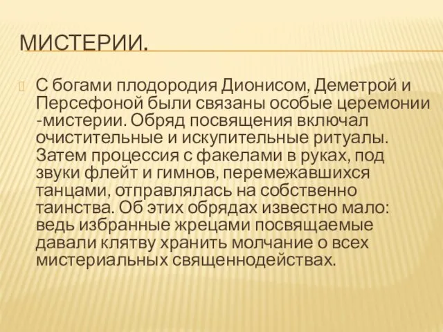 МИСТЕРИИ. С богами плодородия Дионисом, Деметрой и Персефоной были связаны