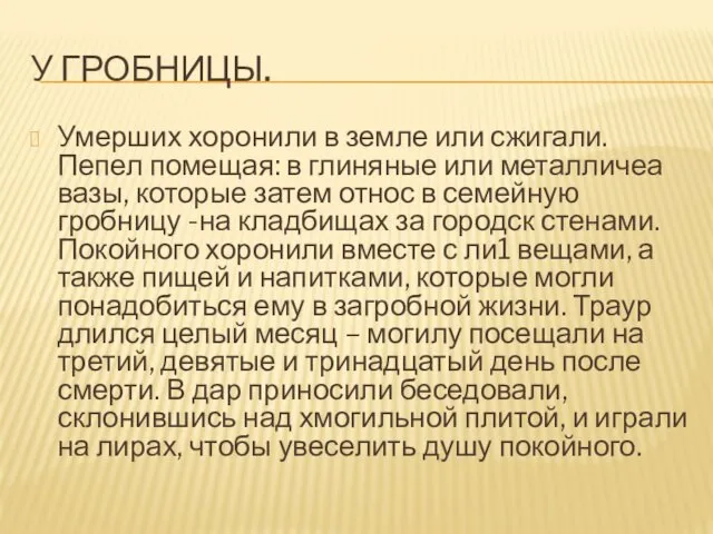 У ГРОБНИЦЫ. Умерших хоронили в земле или сжигали. Пепел помещая: