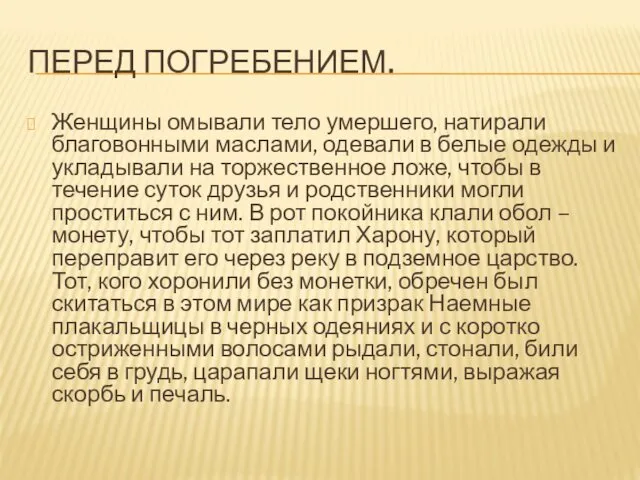 ПЕРЕД ПОГРЕБЕНИЕМ. Женщины омывали тело умершего, натирали благовон­ными маслами, одевали