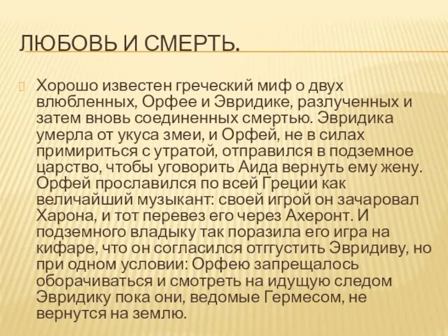 ЛЮБОВЬ И СМЕРТЬ. Хорошо известен греческий миф о двух влюбленных,