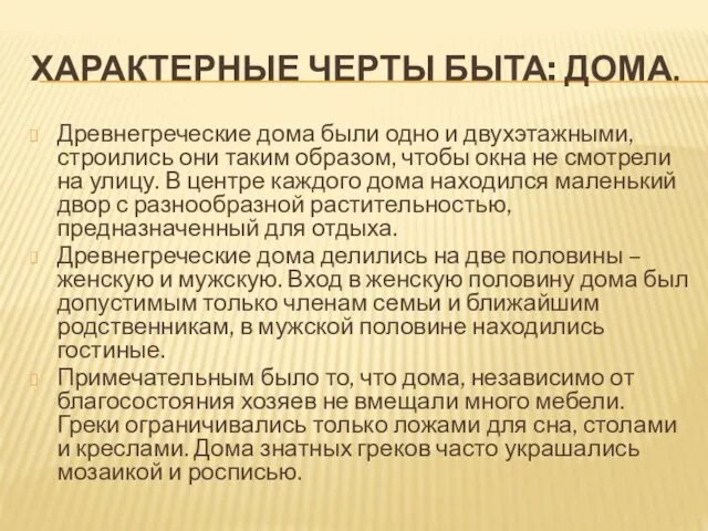 ХАРАКТЕРНЫЕ ЧЕРТЫ БЫТА: ДОМА. Древнегреческие дома были одно и двухэтажными,