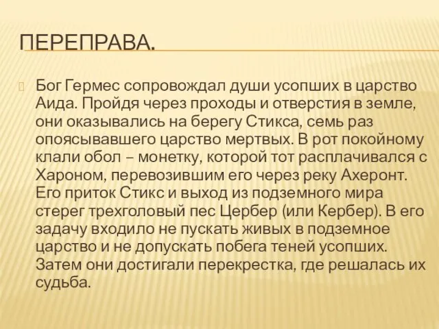 ПЕРЕПРАВА. Бог Гермес сопровождал души усопших в царство Аида. Пройдя