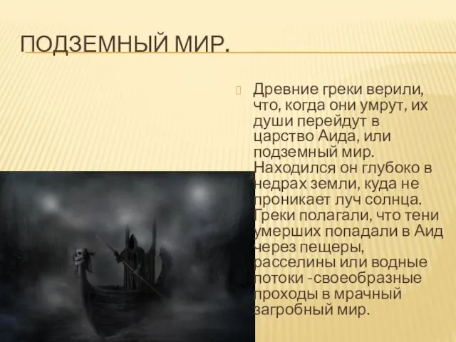 ПОДЗЕМНЫЙ МИР. Древние греки верили, что, когда они умрут, их