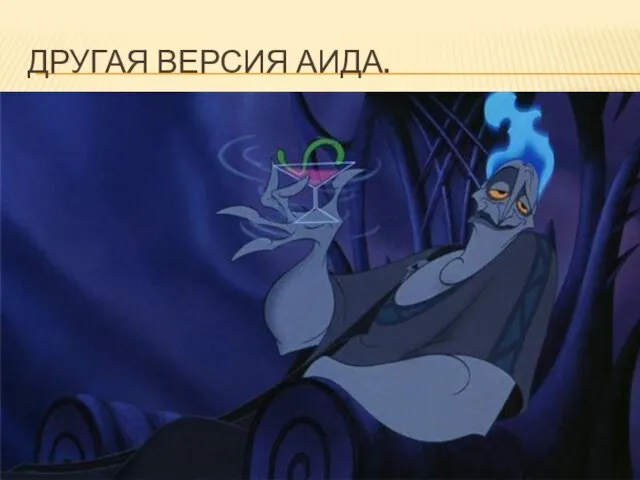 ДРУГАЯ ВЕРСИЯ АИДА.