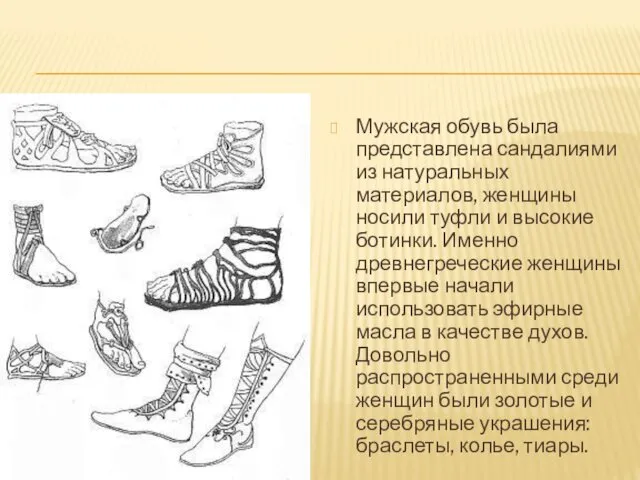 Мужская обувь была представлена сандалиями из натуральных материалов, женщины носили