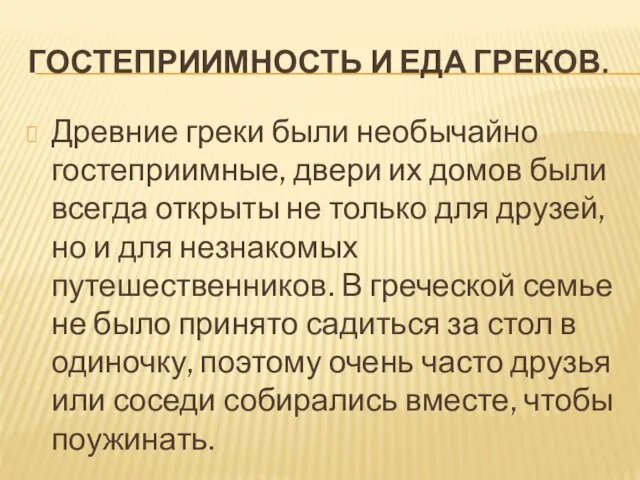 ГОСТЕПРИИМНОСТЬ И ЕДА ГРЕКОВ. Древние греки были необычайно гостеприимные, двери