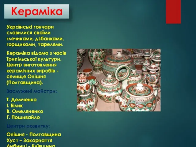 Кераміка Українські гончари славилися своїми глечиками, дзбанками, горщиками, тарелями. Кераміка
