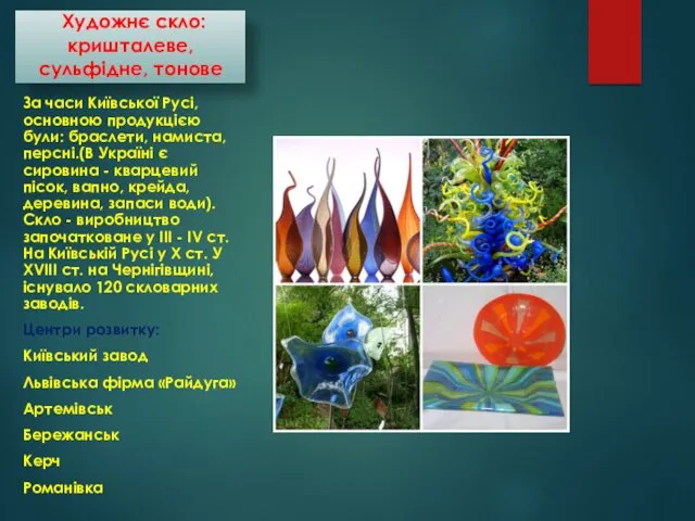 Художнє скло: кришталеве, сульфідне, тонове За часи Київської Русі, основною