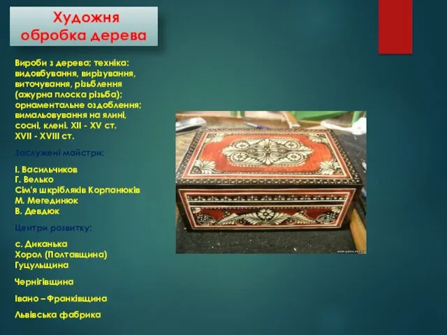 Художня обробка дерева Вироби з дерева; техніка: видовбування, вирізування, виточування,