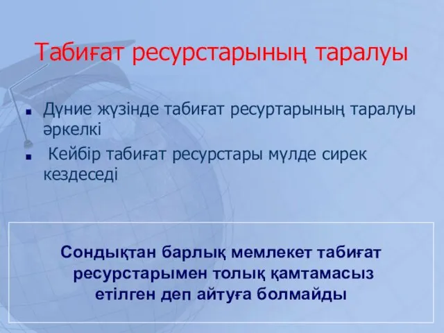 Табиғат ресурстарының таралуы Дүние жүзінде табиғат ресуртарының таралуы әркелкі Кейбір