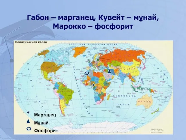 Габон – марганец, Кувейт – мұнай, Марокко – фосфорит Марганец Мұнай Фосфорит