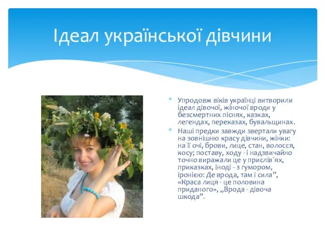 Ідеал української дівчини Упродовж віків українці витворили ідеал дівочої, жіночої