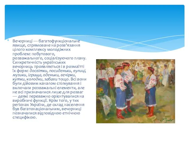 Вечорниці — багатофункціональне явище, спрямоване на розв'язання цілого комплексу молодіжних