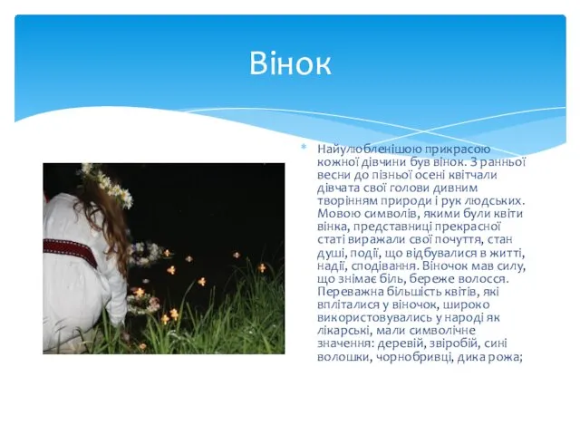 Вінок Найулюбленішою прикрасою кожної дівчини був вінок. З ранньої весни