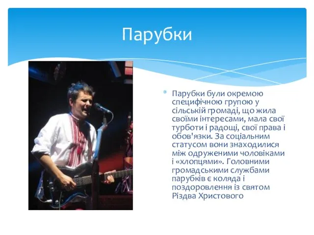 Парубки Парубки були окремою специфічною групою у сільській громаді, що