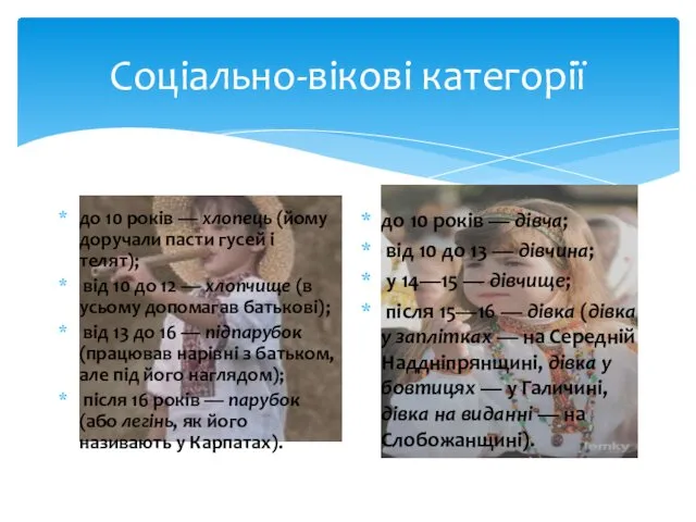 Соціально-вікові категорії до 10 років — хлопець (йому доручали пасти