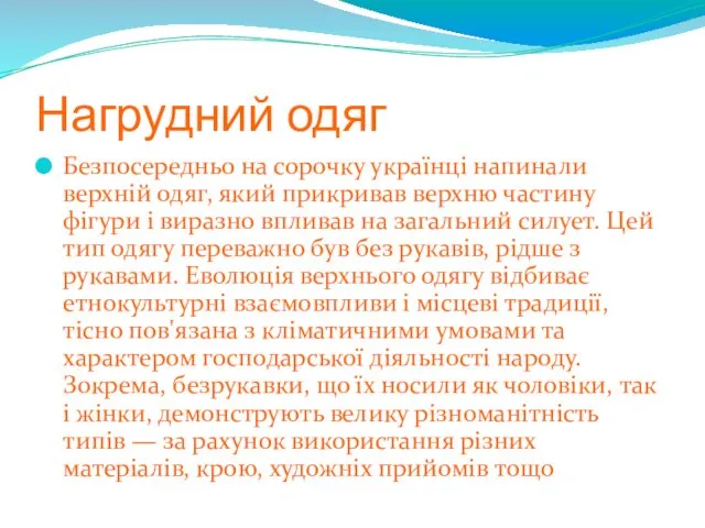 Нагрудний одяг Безпосередньо на сорочку українці напинали верхній одяг, який