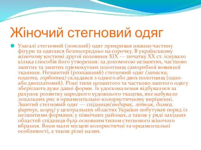 Жіночий стегновий одяг Узагалі стегновий (поясний) одяг прикривав нижню частину