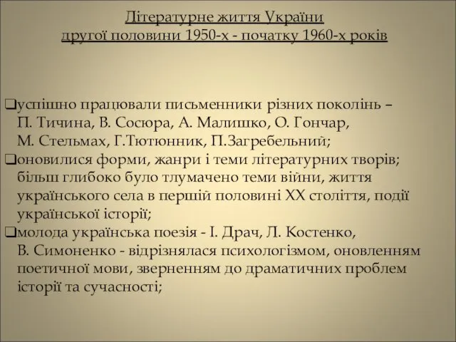 Літературне життя України другої половини 1950-х - початку 1960-х років