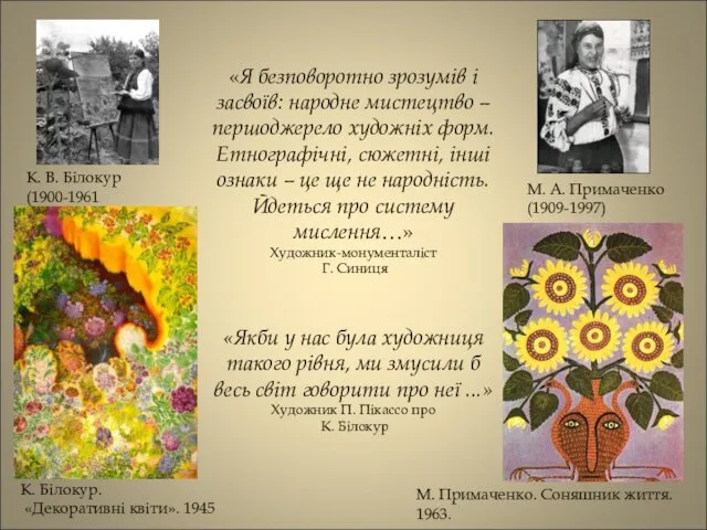 «Я безповоротно зрозумів і засвоїв: народне мистецтво – першоджерело художніх