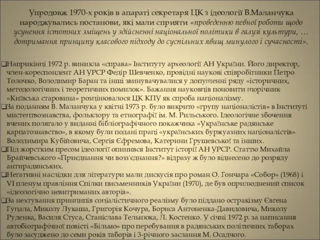 Упродовж 1970-х років в апараті секретаря ЦК з ідеології В.Маланчука