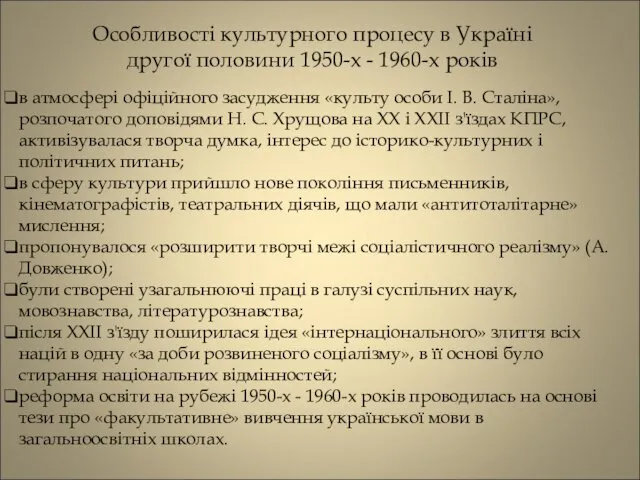 Особливості культурного процесу в Україні другої половини 1950-х - 1960-х