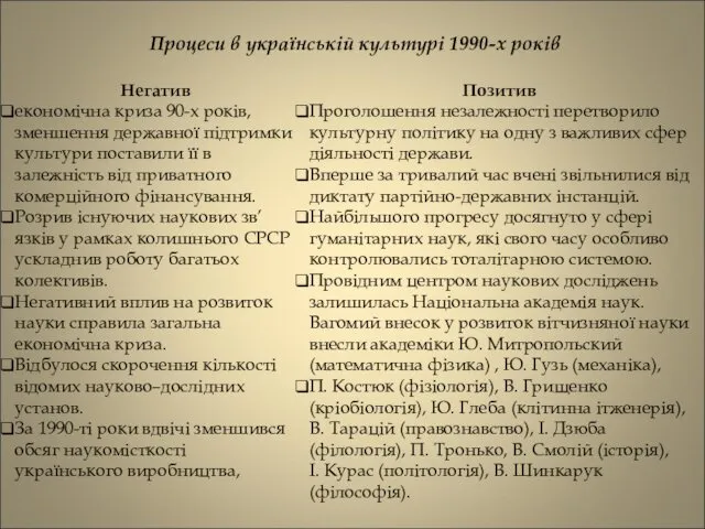 Процеси в українській культурі 1990-х років Негатив економічна криза 90-х