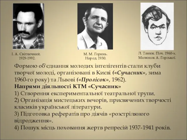 Формою об'єднання молодих інтелігентів стали клуби творчої молоді, організовані в