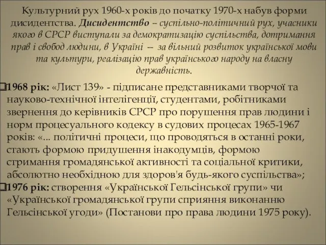 Культурний рух 1960-х років до початку 1970-х набув форми дисидентства.